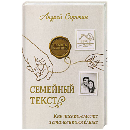 Психология общения. Межличностные коммуникации, книга Семейный текст. Как писать вместе и становиться ближе заказать