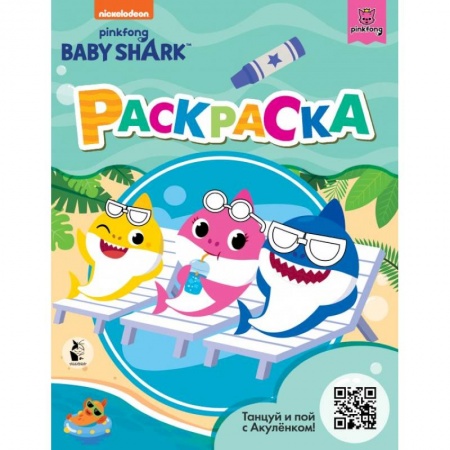 Раскраски, книга Baby Shark. Раскраска заказать