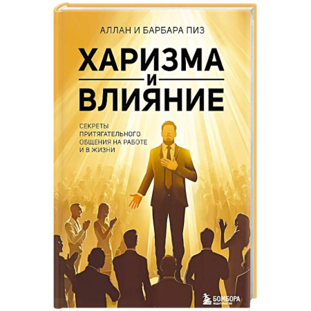 Психология, книга Харизма и влияние. Секреты притягательного общения на работе и в жизни заказать