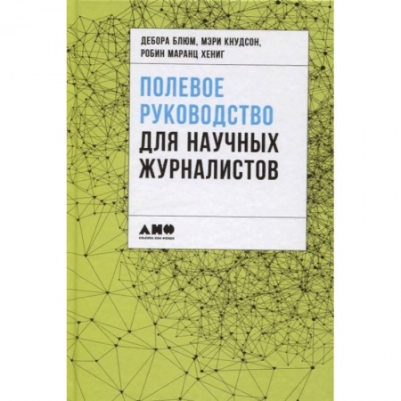 Журналистика. Радиовещание. Телевидение, книга Полевое руководство для научных журналистов заказать