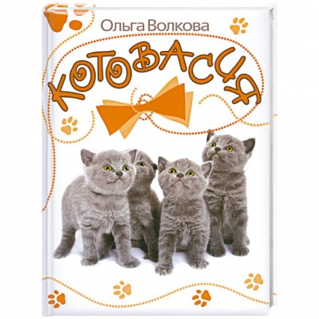 Книги, книга Котовасия заказать