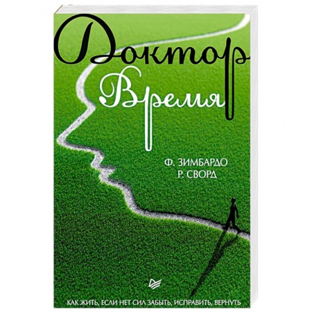 Психология отношений, книга Доктор Время. Как жить, если нет сил забыть, исправить, вернуть заказать
