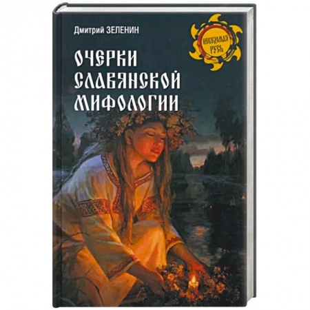 Книги, книга Очерки славянской мифологии заказать