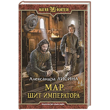 Мар. Щит императора Мар. Щит императора