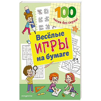 Веселые игры на бумаге
