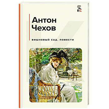 Вишневый сад. Повести Вишневый сад. Повести