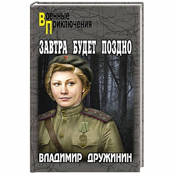Завтра будет поздно Завтра будет поздно