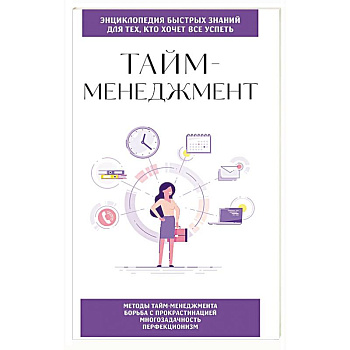 Тайм-менеджмент. Для тех, кто хочет все успеть Тайм-менеджмент. Для тех, кто хочет все успеть