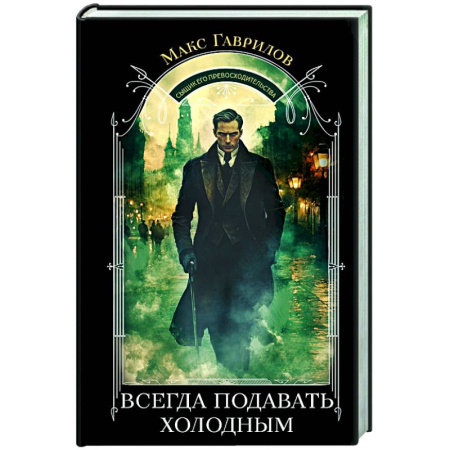 Исторический детектив, книга Всегда подавать холодным заказать