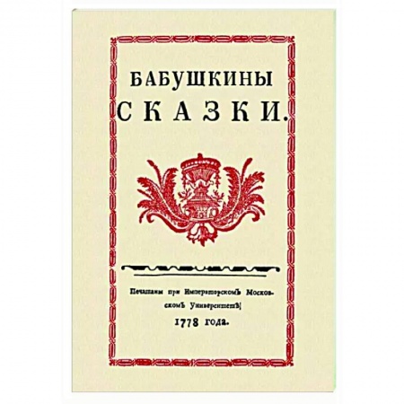 Русская классика, книга Бабушкины сказки заказать