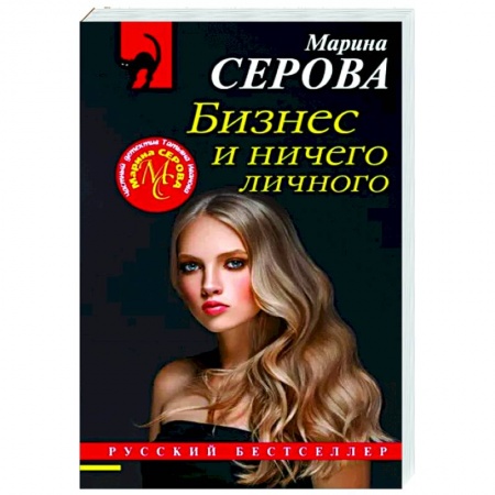 Отечественный мужской детектив, книга Бизнес и ничего личного заказать