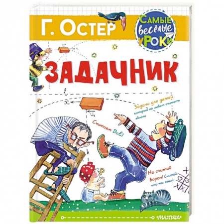 Повести и рассказы о детях, книга Задачник заказать