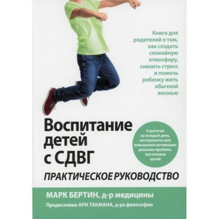 Специальная медицина, книга Воспитание детей с СДВГ заказать