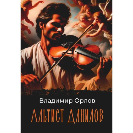 Русская современная проза, книга Альтист Данилов заказать