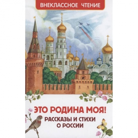 Произведения школьной программы, книга Это Родина моя! Рассказы и стихи о России заказать