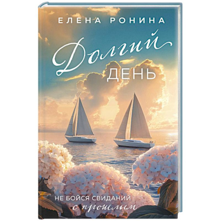 Отечественный любовный роман, книга Долгий день заказать