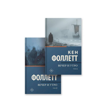 Исторический роман, книга Вечер и утро в  2-х томах заказать