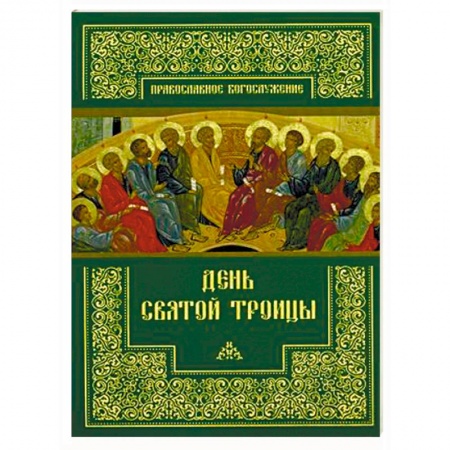 Богослужебные издания, книга День Святой Троицы заказать