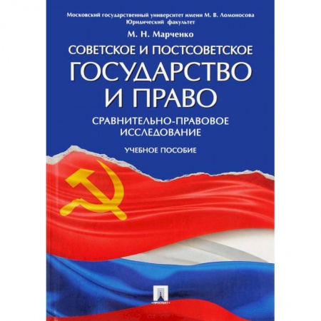 Право. Юриспруденция, книга Советское и постсоветское государство и право. Учебное пособие заказать