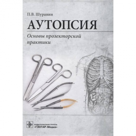 Специальная медицина, книга Аутопсия:Основы прозекторской практики заказать