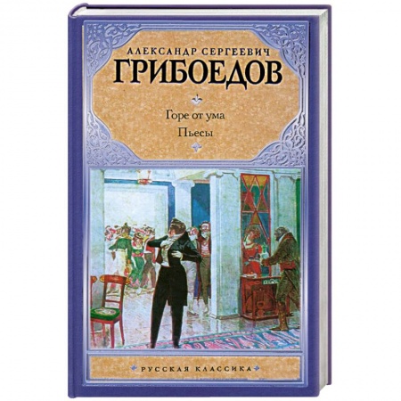 Книги, книга Горе от ума заказать