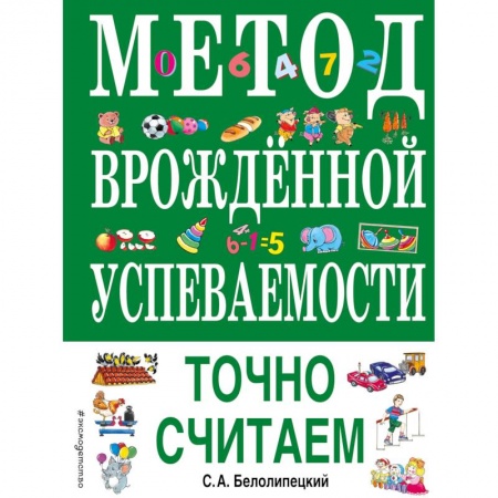 Учебная литература, книга Метод врожденной успеваемости. Точно считаем заказать