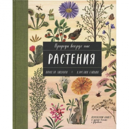 Животный и растительный мир, книга Природа вокруг нас: Растения и Деревья (2 книги в 1 томе-перевертыше) заказать