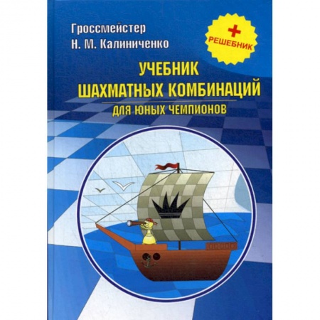 Шахматы. Шашки, книга Учебник шахматных комбинаций для юных чемпионов заказать