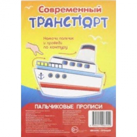 Письмо, мелкая моторика, книга Современный транспорт. Пальчиковые прописи заказать
