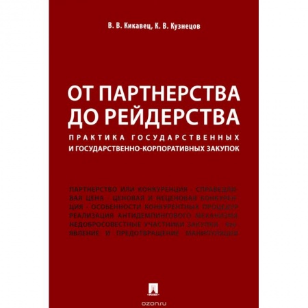 Право. Юридические науки, книга От партнерства до рейдерства. Практика государственных и государственно-корпоративных закупок заказать