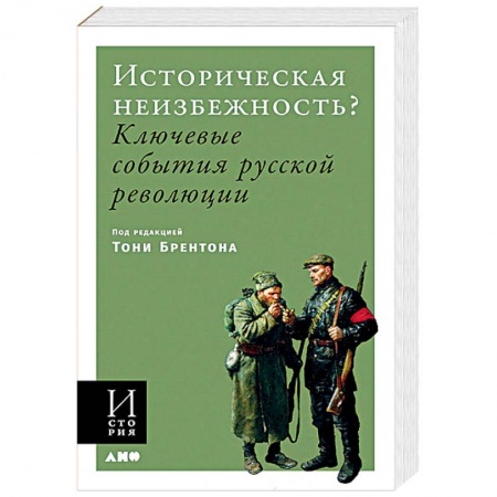Книги, книга Историческая неизбежность? Ключевые события русской революции заказать