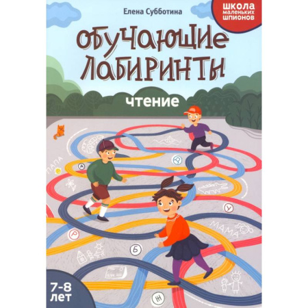 Развитие речи. Чтение, книга Обучающие лабиринты. Чтение. 7-8 лет заказать