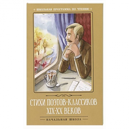 Русская поэзия для детей, книга Стихи поэтов-классиков XIX-XX веков заказать