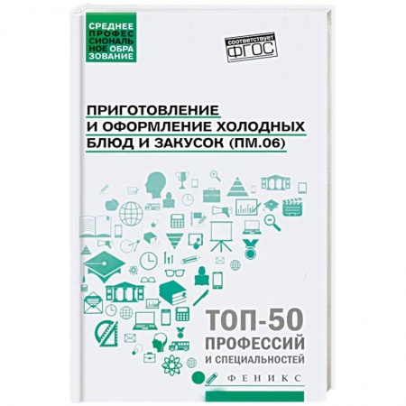 Праздничный стол, сервировка, книга Приготовление и оформление холодных блюд и закусок ФГОС заказать