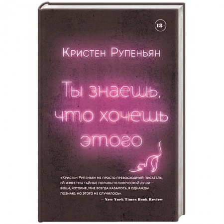 Зарубежная современная проза, книга Ты знаешь, что хочешь этого заказать