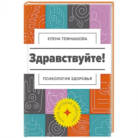 Психология личности, книга Здравствуйте! Психология здоровья заказать