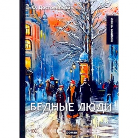 Русская классика, книга Бедные люди заказать