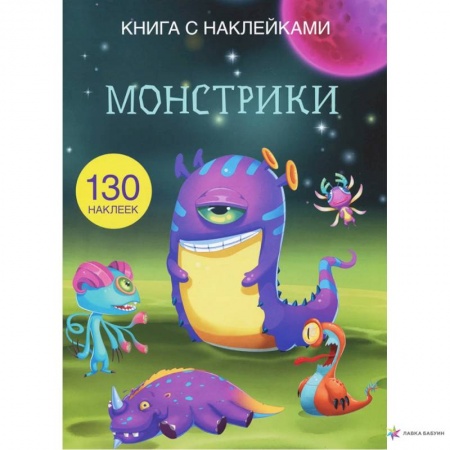 Книжки с наклейками, книга Книга с наклейками. Монстрики. (130 наклеек). заказать