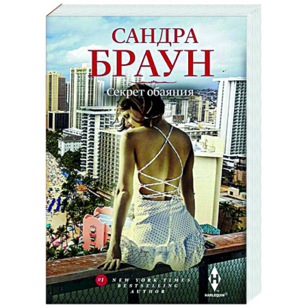 Зарубежный любовный роман, книга Секрет обаяния заказать