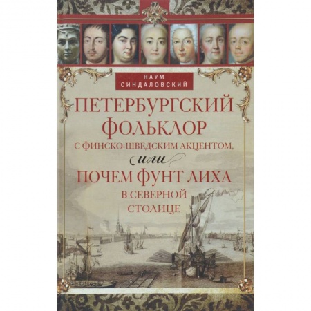 Книги, книга Петербургский фольклор с финско-шведским акцентов, или Почем фунт лиха в Северной столице заказать