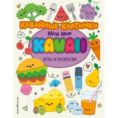 Раскраски, книга Кавайные картинки. Игры и раскраски заказать