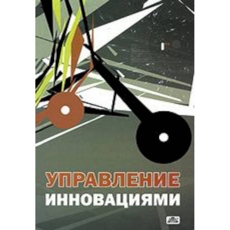 Книги, книга Управление инновациями. Учебное пособие заказать