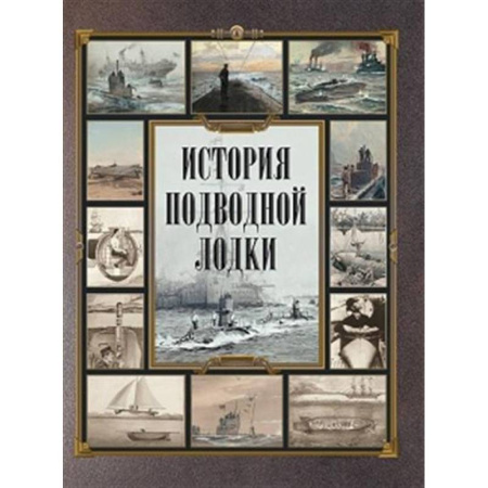 Флот. Корабли. Подводные лодки, книга История подводной лодки заказать