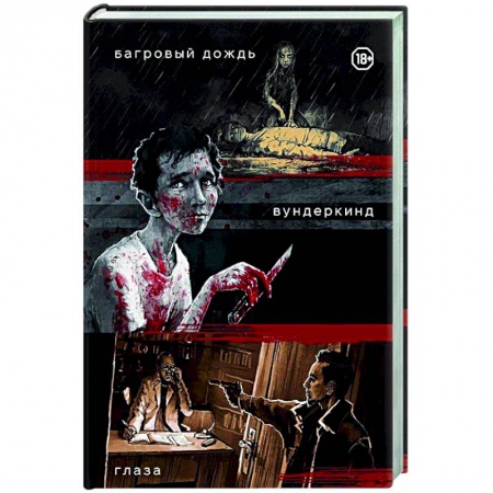 Отечественный мужской детектив, книга Три нуарных детектива: Багровый дождь. Вундеркинд. Глаза заказать