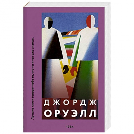 Русская классика, книга 1984 заказать