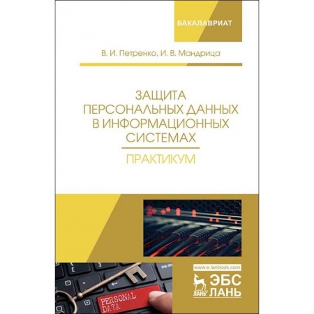 Информатика. Вычислительная техника, книга Защита персональных данных в информационных системах. Практикум. Учебное пособие заказать