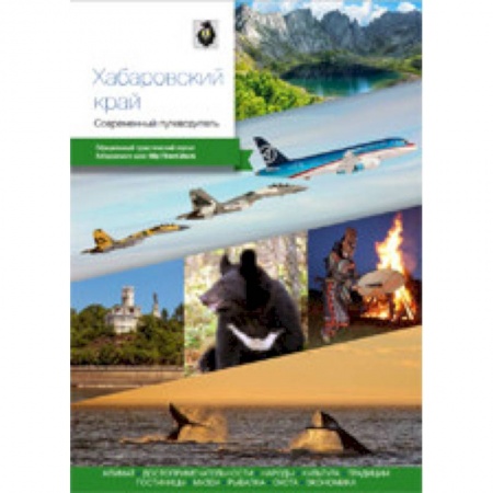 Москва и Подмосковье, книга Хабаровский край. Современный путеводитель заказать