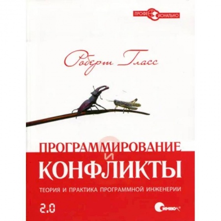Разработка и проектирование программ. CASE-технологии, книга Программирование и конфликты 2.0. Теория и практика программной инженерии заказать