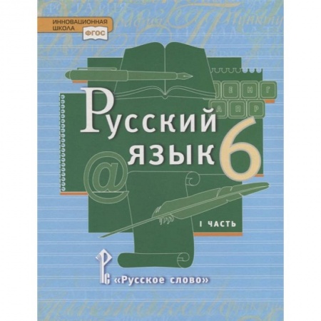 Русский язык. Учебные пособия, книга Русский язык. 6 класс. Учебник. В 2-х частях. Часть 1. ФГОС заказать