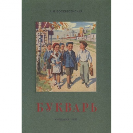 Развитие речи. Чтение, книга Сталинский букварь (Учпедгиз, 1952) заказать